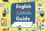 英语怎么才能学好呢？——一份实用学习指南