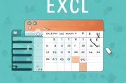 用Excel设置日历，轻松管理日期
